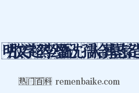 明故文学超然李公暨配沈·孺人合葬墓志铭造句是什么意思的图片